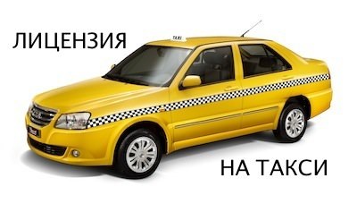 лицензия на такси Беларуси