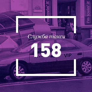 Такси 158 г. Могилёв